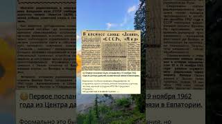 😳Первое послание было отправлено 19 ноября 1962 года из Центра дальней космической связи в Евпатории