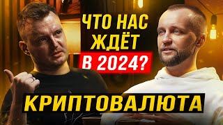 Криптовалюта — что нас ждет в 2024 году? Биткоин прогноз от экспертов о будущем криптовалюты