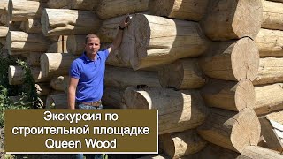 Видео-экскурсия по строительной площадке компании Queen Wood