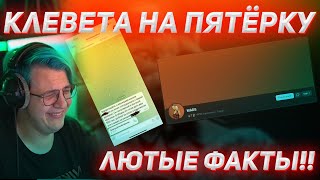 ПАБЛИК КЛЕВЕЧЕТ НА ПЯТЁРКУ!!! ПАБЛИК ЗАЩИЩАЕТ ЛПЕШКУ В КОНФЛИКТЕ!?! РАЗНЕСЛИ ПЯТЁРКУ ПО ФАКТАМ!!!