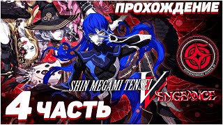 Shin Megami Tensei V: Vengeance 😈 Прохождение — Часть 4: СЛИЯНИЕ ДЕМОНОВ