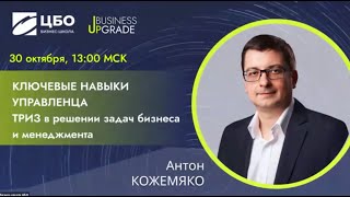 "Ключевые навыки управленца. ТРИЗ в решении задач бизнеса"  Антон Кожемяко для Business Upgrade