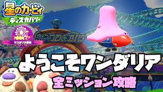 【星のカービィディスカバリー】ようこそワンダリア全ミッション攻略　ワンダリア跡地