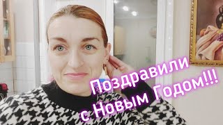 ВЛОГ Поздравили с Новым Годом!!! Поставили ёлку, украсила квартиру.