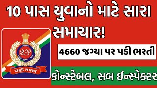 RPF માં કોન્સ્ટેબલ અને સબ ઇન્સ્પેક્ટર ની આવી 4660જેટલી જગ્યા ઓ માં બમ્પર ભરતી જાણો પૂરી માહિતી #rpf