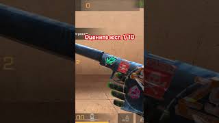 Оцените  юсп от 1 до 10 #видео #залетит #круто #пжрек #standoff2