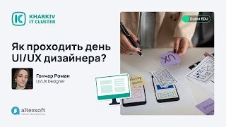 Guest EDU: Як проходить день UI/UX дизайнера?