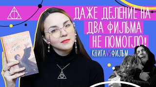 Гарри Поттер и Дары Смерти | КНИГА VS ФИЛЬМ | рубрика МУВИБУКИ