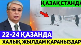 22-24  Қазанда. БҮГІН ҚАЗАҚСТАНДА ЕШКІМ КҮТПЕГЕН ҚАЙҒЫЛЫ ОҚИҒА БОЛДЫ..ЖАМАН АУА РАЙЫ