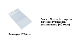 Пакет Zip-Lock 16*24 см с прозрачной стороной, европодвес (60 мкм)