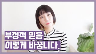 현실을 만드는 부정적 믿음, 이렇게 바꾸세요 ☝🏻