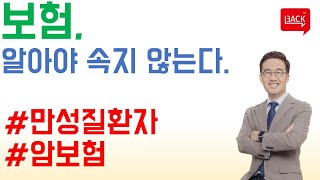 고혈압, 당뇨인데 유병자보험으로 암보험? 일반보험으로!