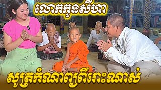 Nen Seyha លោកកូនសីហាសូត្រកំណាព្យពីរោះណាស់