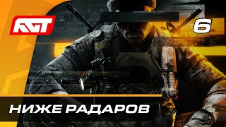 Прохождение Call of Duty: Black Ops 6 — Часть 6: Ниже радаров