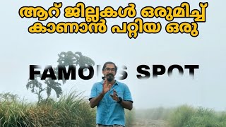 നമ്മുടെ കോട്ടയത്ത് ആറു ജില്ലകൾ ഒരുമിച്ച് കാണാൻ പറ്റിയ ഒരു സൂപ്പർ സ്പോട്ട് .