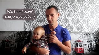 Work and travel Germany відгук про роботу, Eurocash Agency відгук, ( все про все)