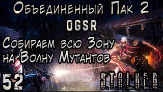 Тратим МИЛЛИОНЫ на Патроны для Волны Мутантов - ОП 2 OGSR #52