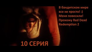 Не #LetsPlay !!! / #прохождение Red Dead Redemption 2 / Серия №10 / #RedDeadRedemption2