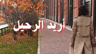 أريد الرحيل 🔥💔 قصيدة 👈 عبد العزيز جويدة