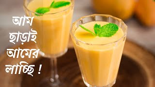 ১ মিনিটে আম ছাড়া লাচ্ছি Mango Lassi with 3 ingredients // Easy Mango Lachi recipe in bangla #Shorts