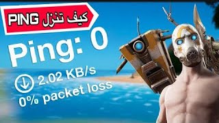 كيف تنزل البنق في فورت نايت السيزون 16