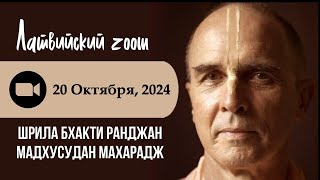 Латвийский Зум со Шрилой Б. Р. Мадусуданом Махараджем / 2024.10.20