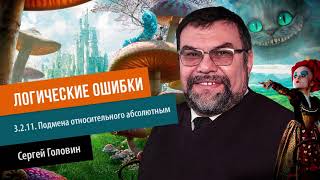 ЛОГИЧЕСКИЕ ОШИБКИ 3 2 11  Подмена относительного абсолютным | Сергей Головин