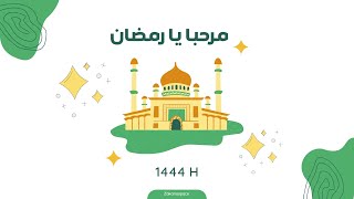 مرحبا يا رمضان | الرمضانيه 10 | تزيين المنازل و المساجد في رمضان