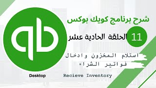 Quick Books series E11 Receive Inventory with and Without Bills الحلقة الحدادية عشر - استلام المخزون