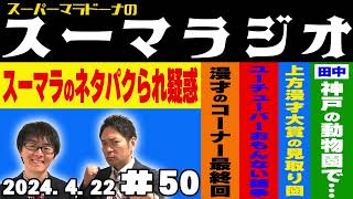 【ラジオ】『スーパーマラドーナのスーマラジオ』＃50(2024.4.22)