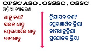 Odia grammar  ଧାତୁ ଏବଂ କ୍ରିୟା | ସରଳ ଧାତୁ, ନାମଧାତୁ , ପ୍ରେରଣାର୍ଥକ ଧାତୁ  OPSC ASO 2021-2022 , OSSSC