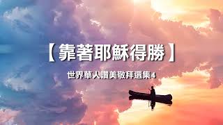 诗歌敬拜 | 詩歌敬拜 -靠著耶蘇得勝 專輯：《華人的讚美敬拜4》靠着耶稣得胜 专辑：《华人的赞美敬拜4》