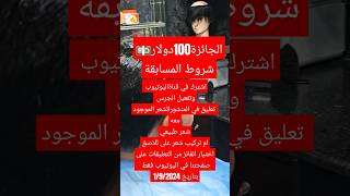 الجائزة100دولار💵 #شروط #المسابقة #shorts #مركز_المليونير_للحلاقة_والعناية_بالرجل773999921الوتساب