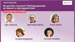 Ни дня без строчки? Публикационная активность преподавателей