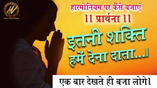 प्रार्थना - MORNING PRAYER - इतनी शक्ति हमें देना दाता  - How To Play ITNI SHAKTI HAME DENA DATA