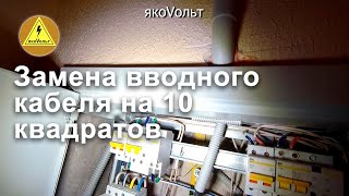 Замена вводного кабеля на 10 квадратов