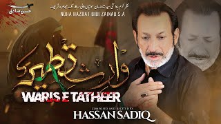 Noha BiBi Zainab S.A | Waris e Tatheer | Hassan Sadiq | Nohay 2023 | Muharram 2023 |