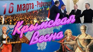 Крымская весна