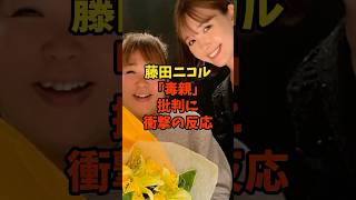 【速報】ネットニュースで藤田ニコルがブチギレ#お笑い #芸能ネタ #芸能人 #雑学 #shorts