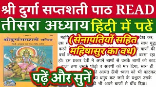 दुर्गा सप्तशती तीसरा अध्याय READ।पढ़ें और सुनें।तीसरा अध्याय।DURGA SAPTSHATI THIRD CHAPTER HINDI।