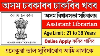 অসম চৰকাৰৰ নতুন চাকৰি || Assam Legislative Assembly Secretariat || Assam government job updates 2024