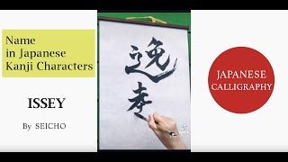 【Japanese Calligraphy】Name "ISSEY" in Japanese Kanji Characters written by SEICHO