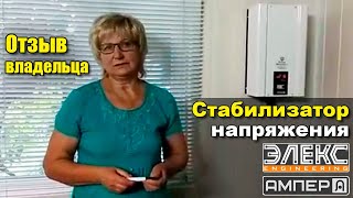 Стабилизатор Элекс Ампер У 12-1/40 v2.0: Отзыв владельца Галины из Лазурного / Стаб-Эксперт