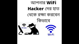 How to protect your wifi from hackers[ in bangla ]