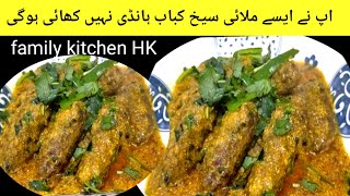 Afghani Malai Seekh Kebab Recipe | Beef Seekh Kabab With Gravy | Family kitchen HK