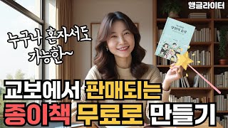 내 이야기를 책으로 만들어 교보문고에서 판매하는 법 (POD 출판)