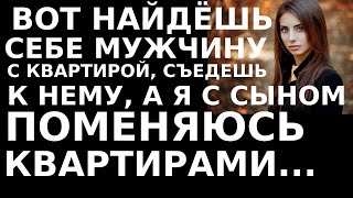 Истории из жизни: Представь, находишь мужчину с квартирой, переезжаешь к нему, а я остаюсь с сыном