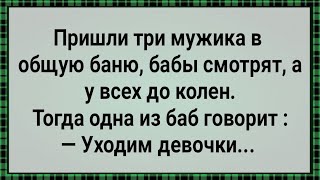 Как Мужики в Бане Баб Напугали! Сборник Свежих Анекдотов! Юмор!