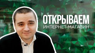 #1 Продал свой интернет магазин, открываем новый. Как создать интернет-магазин с нуля?