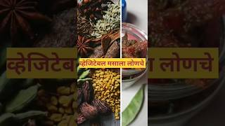 व्हेजिटेबल लोणचे|pickle#shorts#shortsvideo#goviral#viral#trending#ytshorts#स्वयंपाकघरातीलक्रिएटिविटी